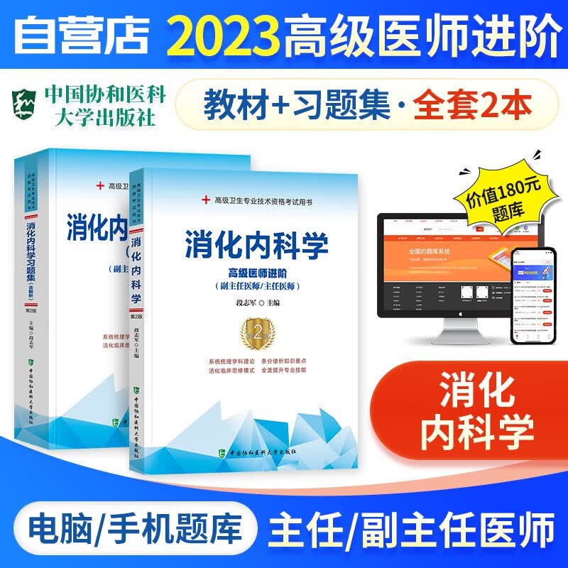 【单本包邮】备考2024 副高考试协和消化内科学高级教程教材+习题集强化训练+题库软件 正副高级医师 套装2册 副主任/主任医师职称考试用书 可搭历年真题副高职称考试人卫版
