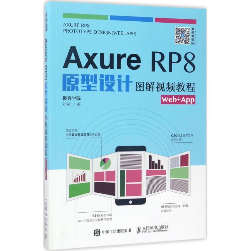 axurerp8原型设计图解视频教程web app【关注有礼】