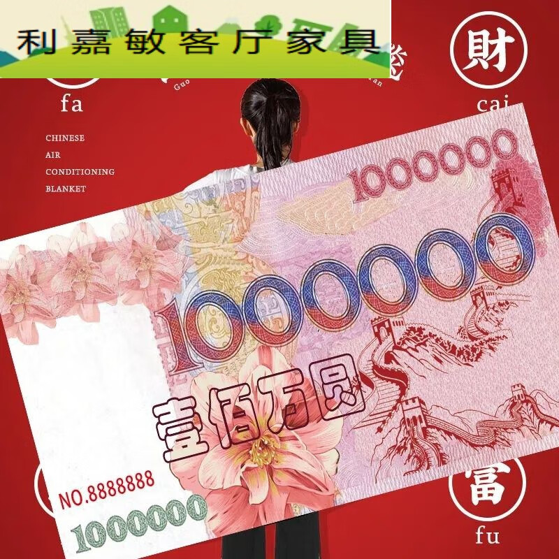 芍萌百万钞票毛毯 一百万元毛毯钞票毛毯壹佰万圆小