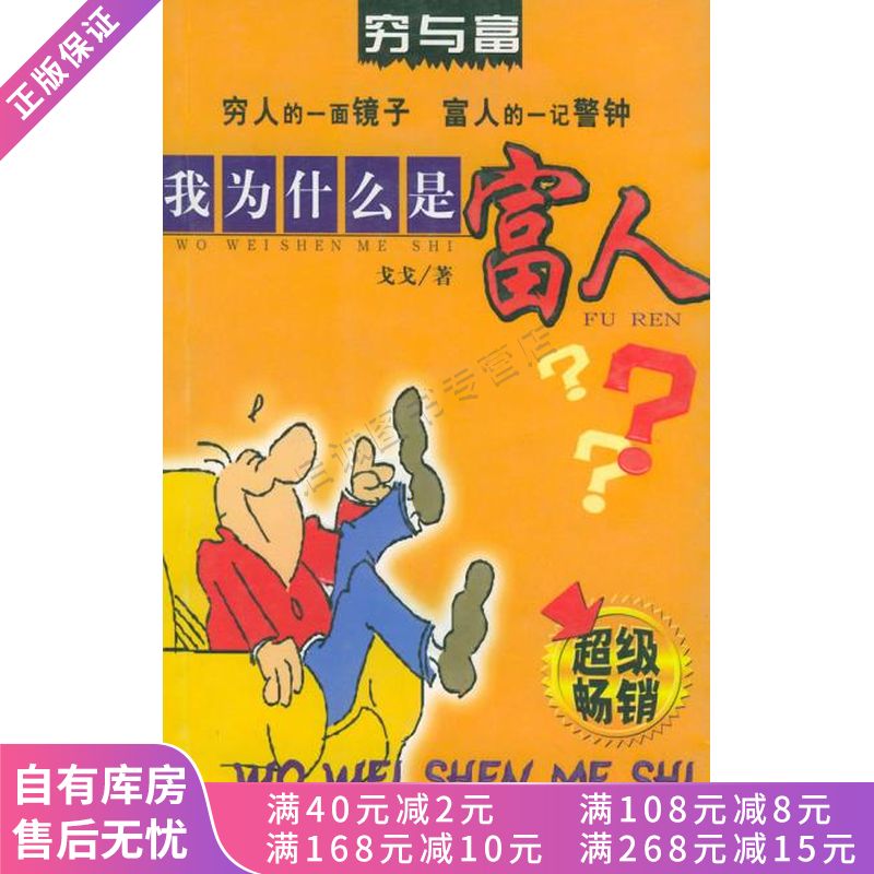 穷与富我为什么是穷人?【稀缺图书,放心购买】