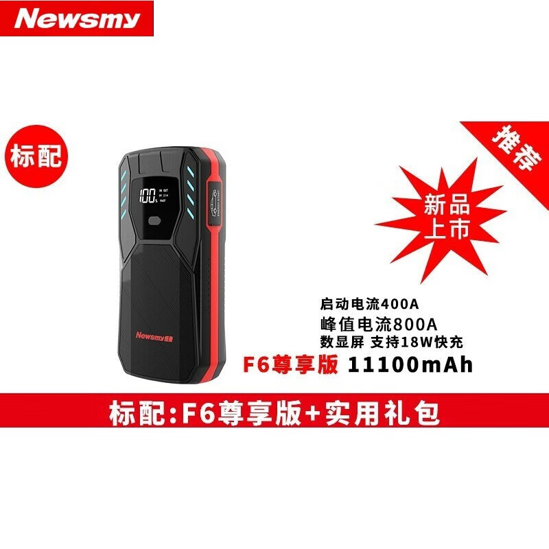 纽曼F6汽车应急启动电源大容量摩托车12V充电宝车载电瓶搭电神器 1(2022旗舰) F6尊享版 峰值电流8