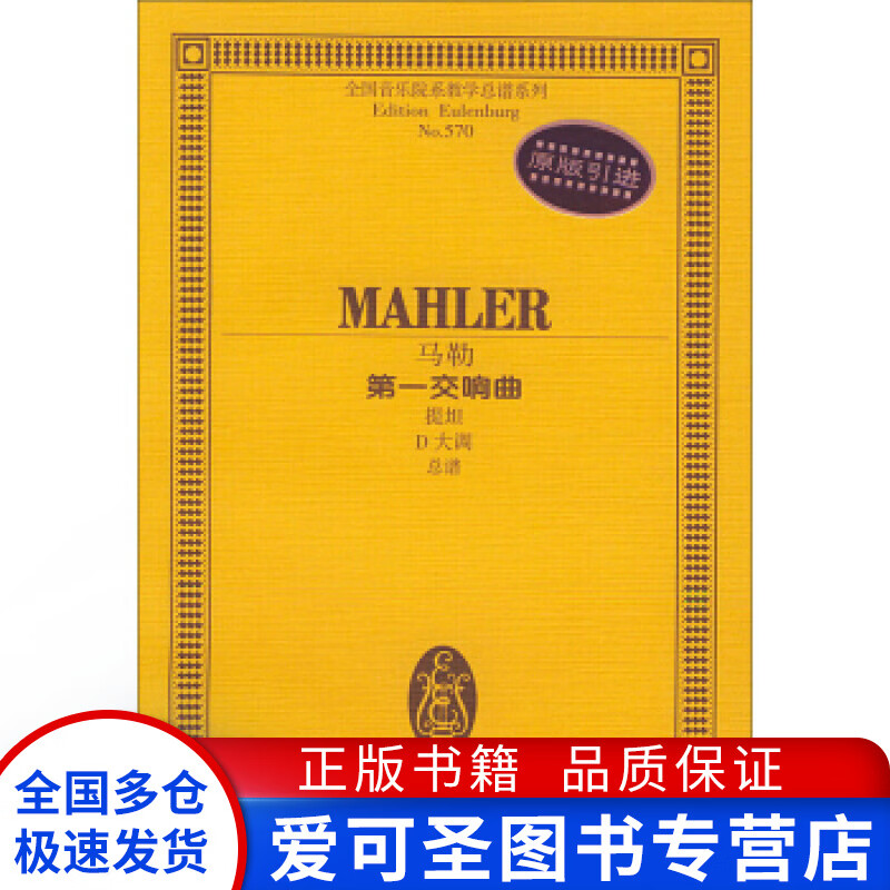 全国音乐院系教学总谱系列 马勒第一交响曲(提坦d大调总谱) [德]马勒