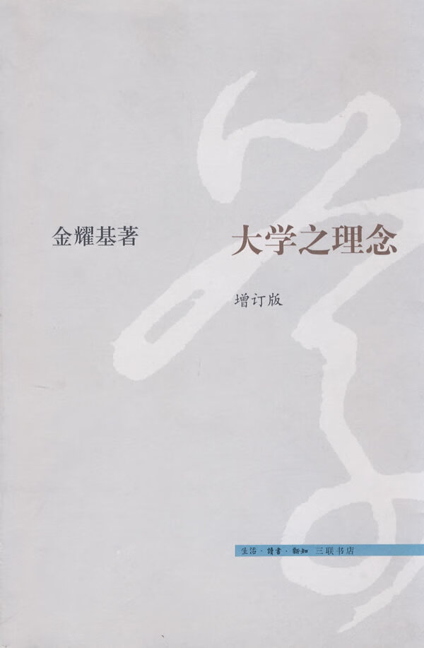 大学之理念 金耀基 著【书】