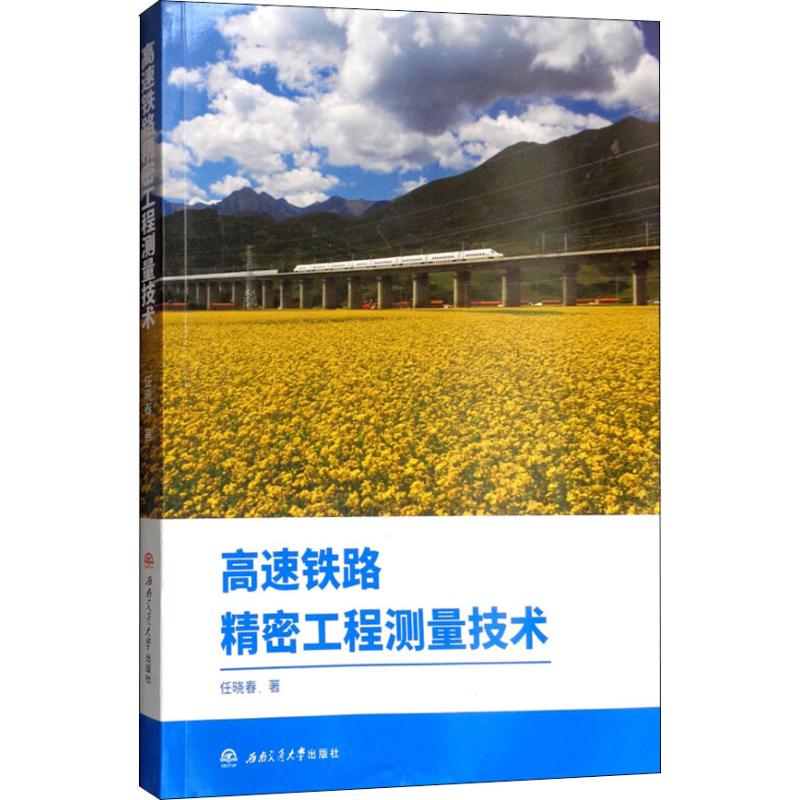 高速铁路精密工程测量技术
