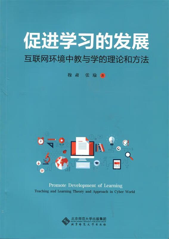 促进学习的发展:互联网环境中教与学的理论和方法 穆肃 张瑜【正版】