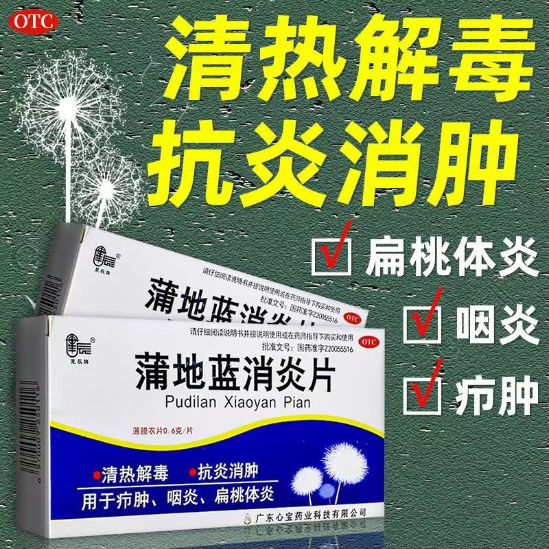 星辰牌 蒲地蓝消炎片(薄膜衣片)  0.6g*36片/盒 1盒装
