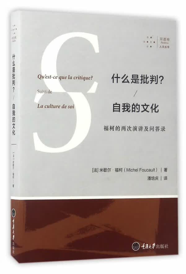 什么是批判？自我的文化 福柯的两次演讲及问答录【正版精选】