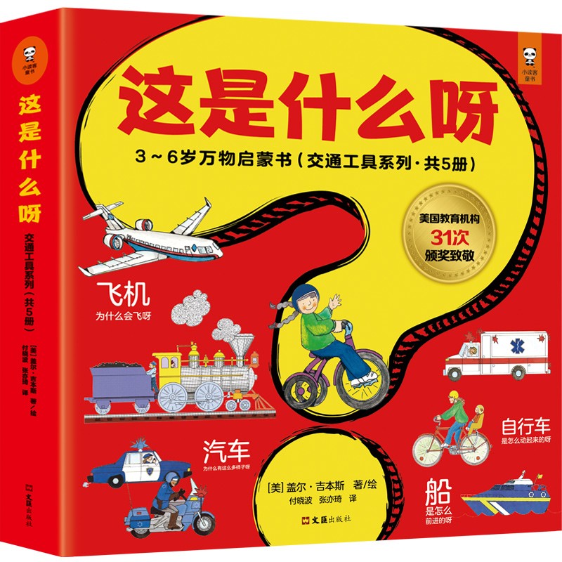 这是什么呀3~6岁万物启蒙书交通工具系列共5册