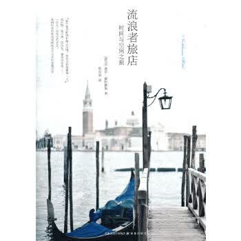 流浪者旅店【正版图书】