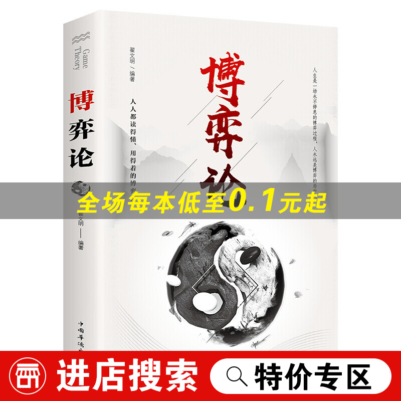 【特价专区】博弈论 基本原理及现实生活运用掌握竞争的技巧为人正确决策提供指导 人际励志成功交往心理洞