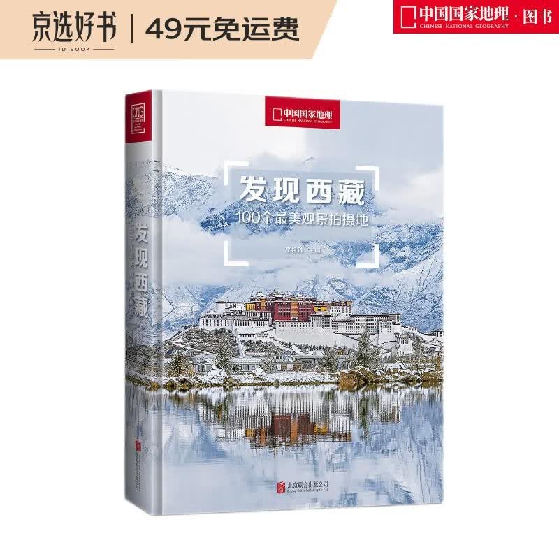 发现西藏：100个最美观景拍摄地