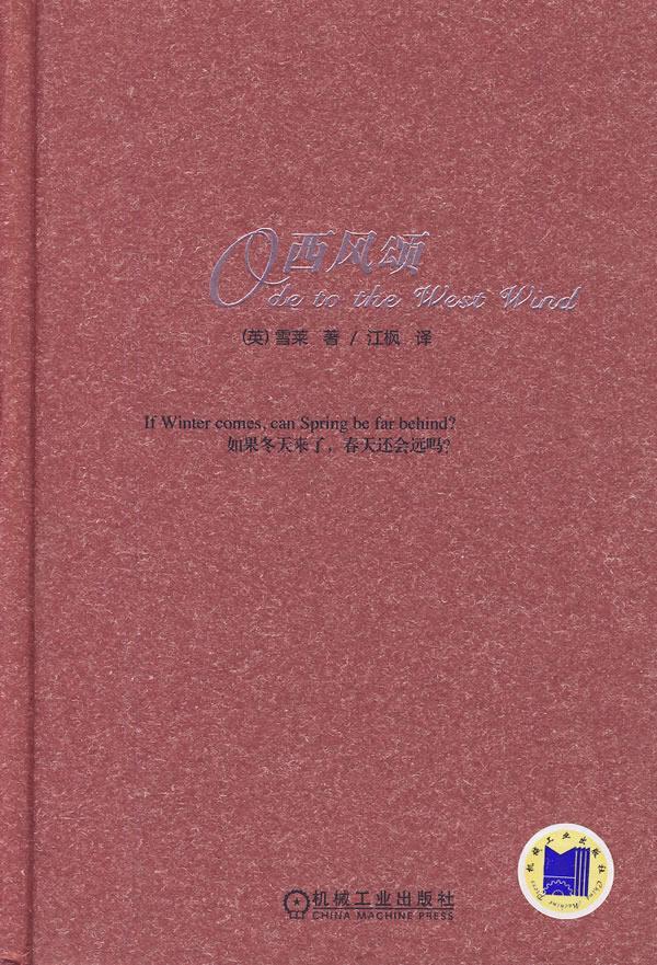 西风颂 (英)雪莱 著,江枫 译【正版书】
