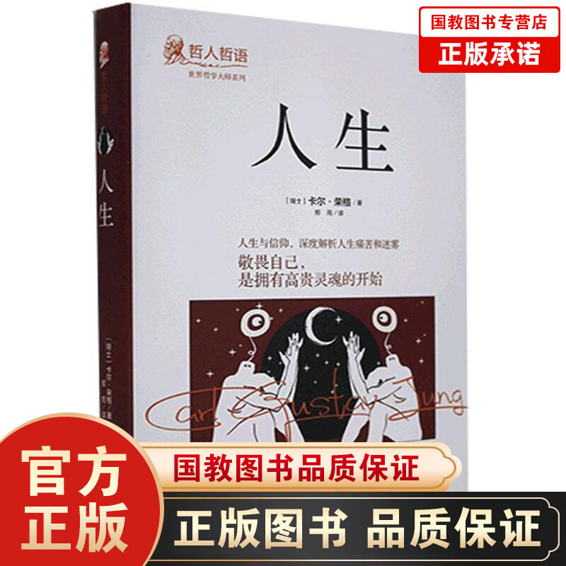 哲人哲语：人生（精装）人生 卡尔·荣格 心理学