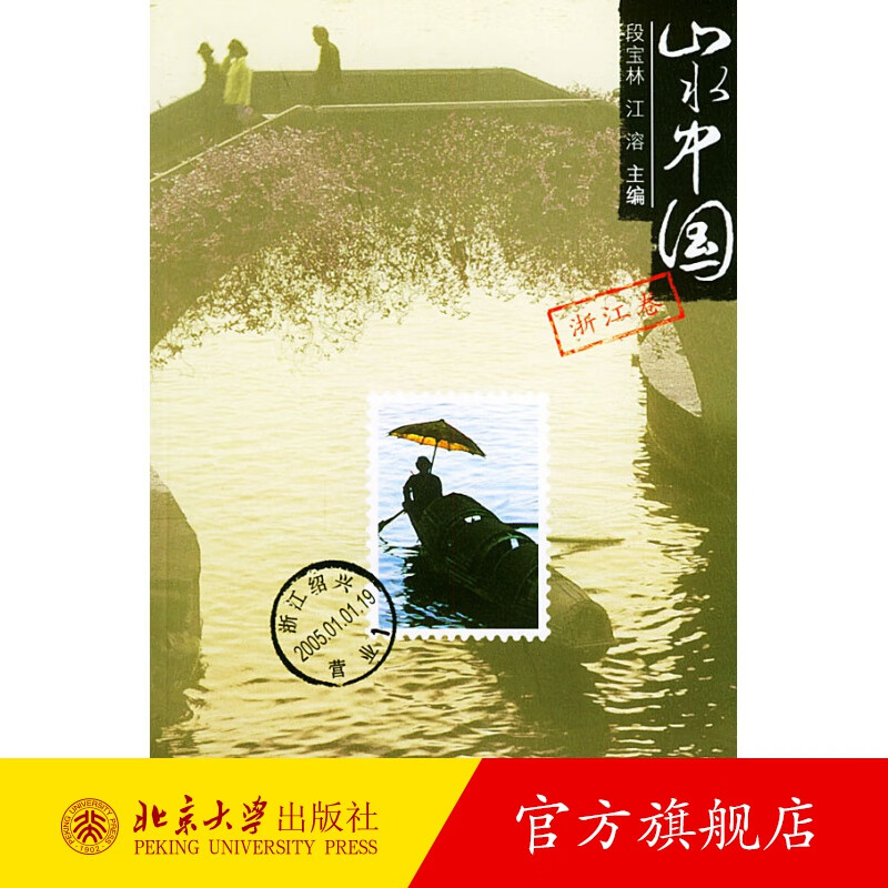 山水中国.浙江卷 北京大学旗舰店正版