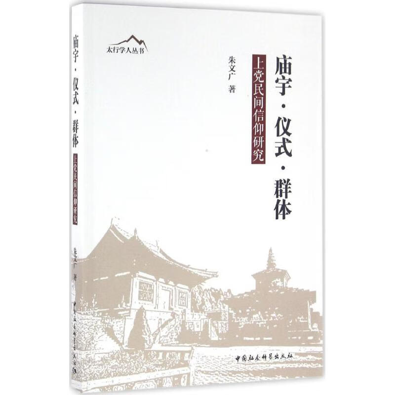 庙宇·仪式·群体