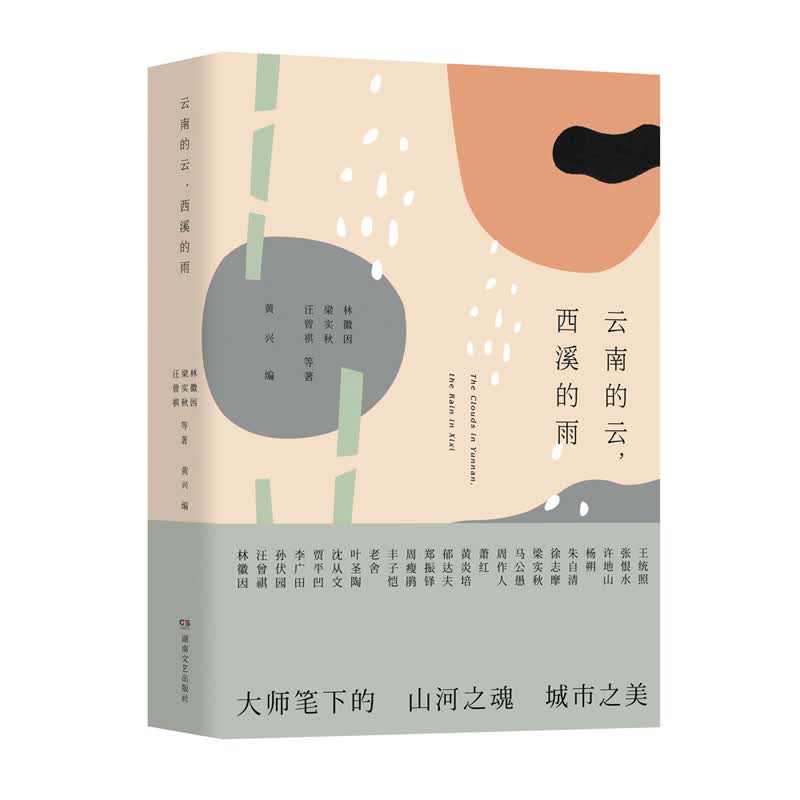 云南的云，西溪的雨
