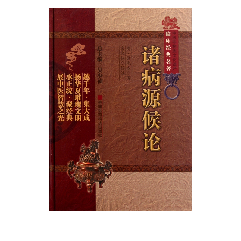 诸病源候论(精)/中医非物质文化遗产临床经典名*