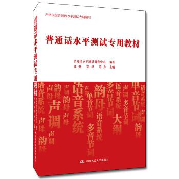 普通话水平测试专用教材
