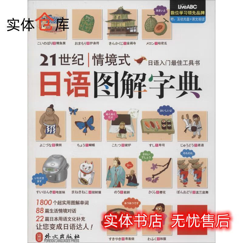 21世纪情境式日语图解 伯伦股份有限公司 【正版速发】