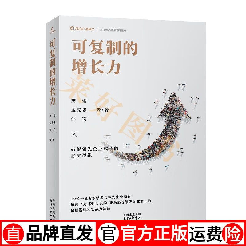 可复制的增长力 樊纲 孟宪忠 邵钧 著 东方出版中心