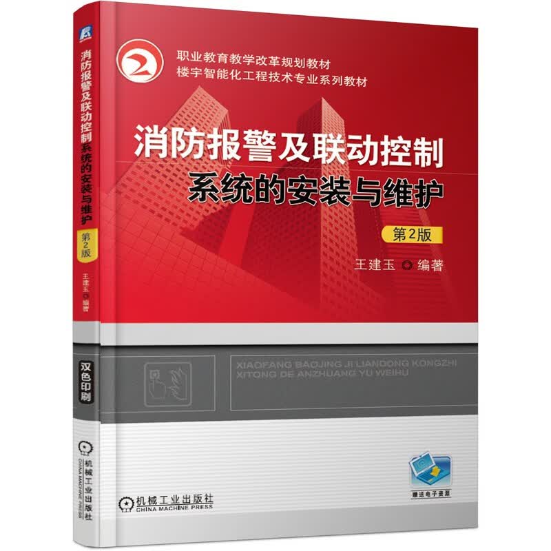 消防报警及联动控制系统的安装与维护 第2版高性价比高么？