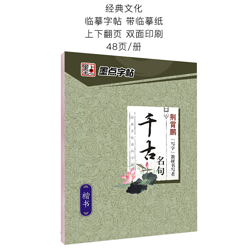 墨点字帖荆霄鹏手写体楷书千古名句小学生初