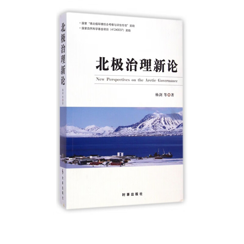 北极治理新论