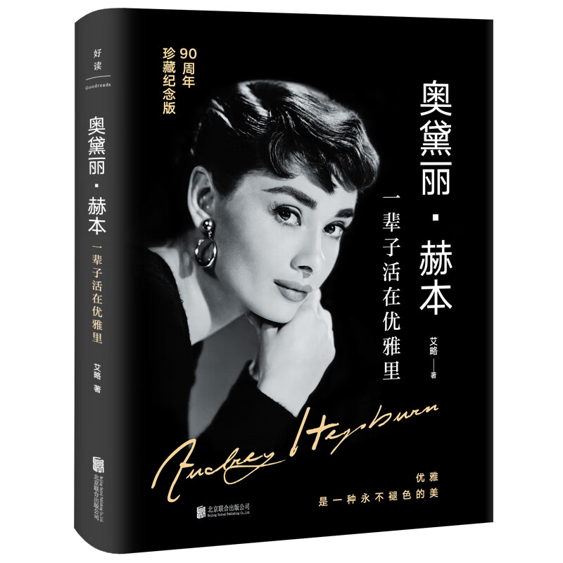 奥黛丽·赫本：一辈子活在优雅里（90周年珍藏纪念版）高性价比高么？