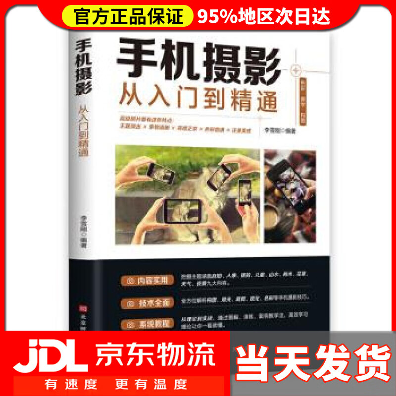 手机摄影从入门到精通 李雪刚 著 北京时