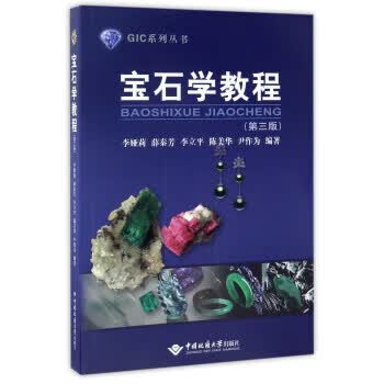 宝石学教程 李娅莉[等]编著【正版书】