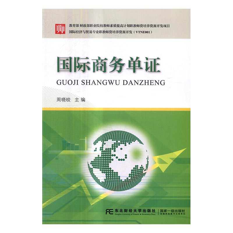 商务单证/书籍/经济/贸易