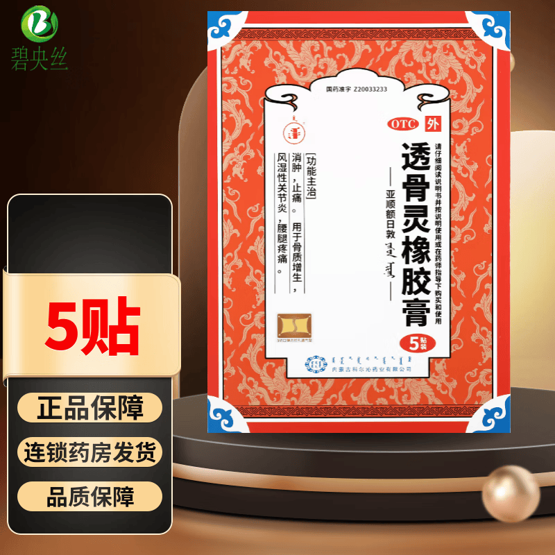 透骨灵橡胶膏 6