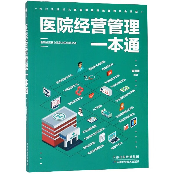 医院经营管理一本通