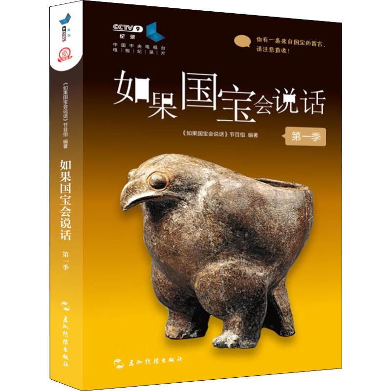 如果国宝会说话 第一季