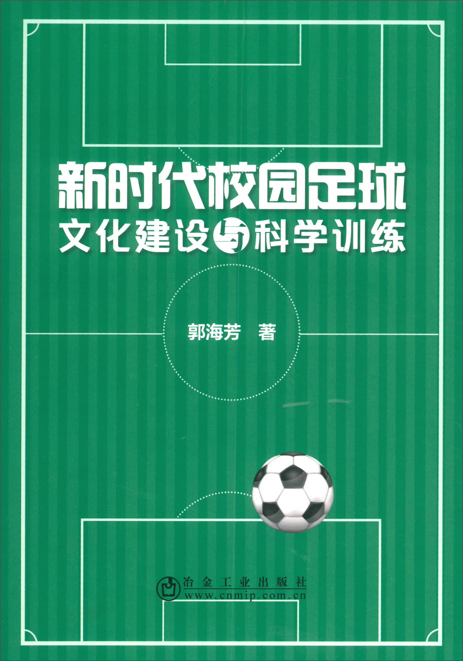 新时代校园足球文化建设与科学训练