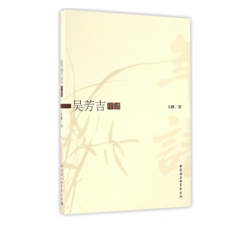 吴芳吉年谱