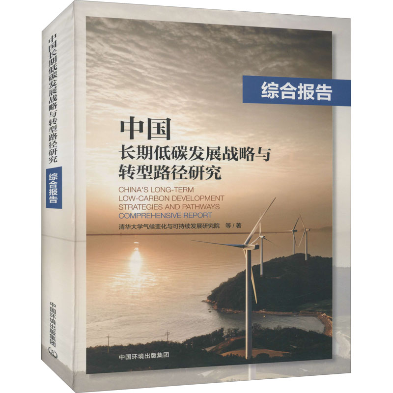 中国长期低碳发展战略与转型路径研究 综合报告 图书