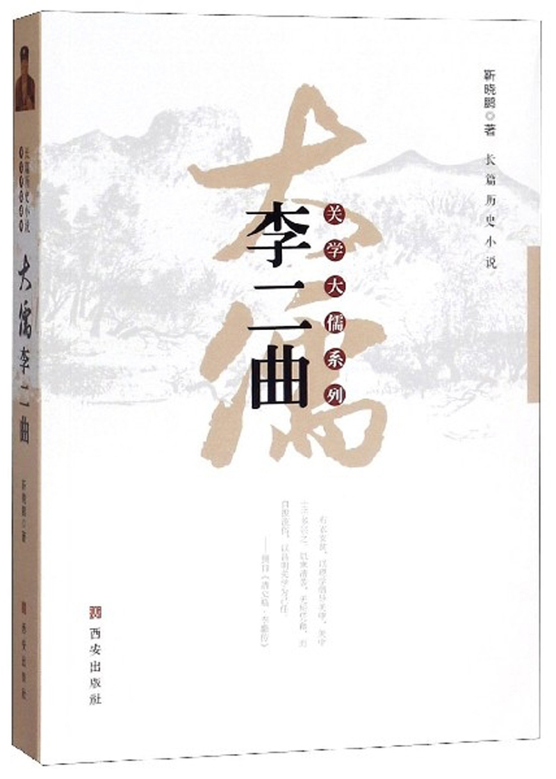大儒李二曲