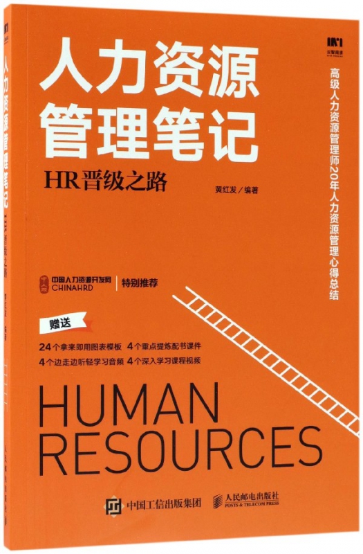 人力资源管理笔记(HR晋级之路)
