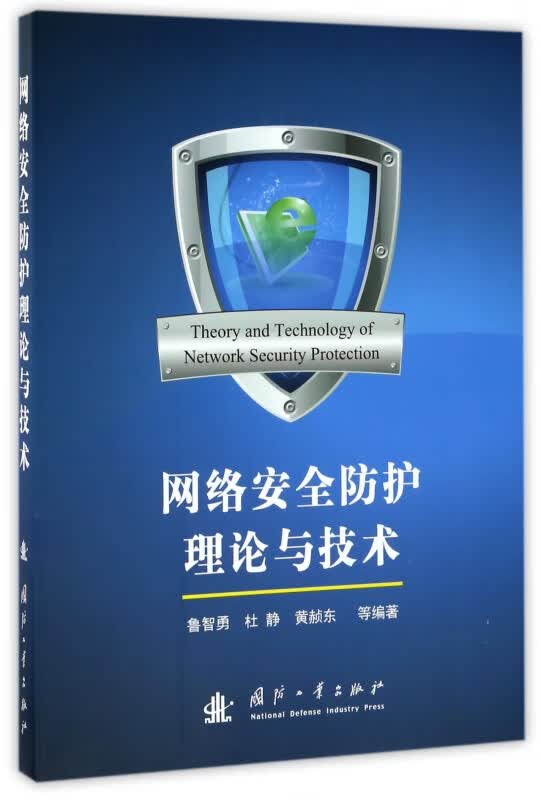 网络安全防护理论与技术