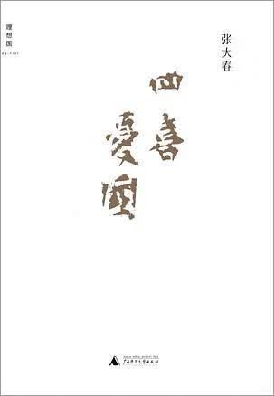 四喜忧国【正版好书】