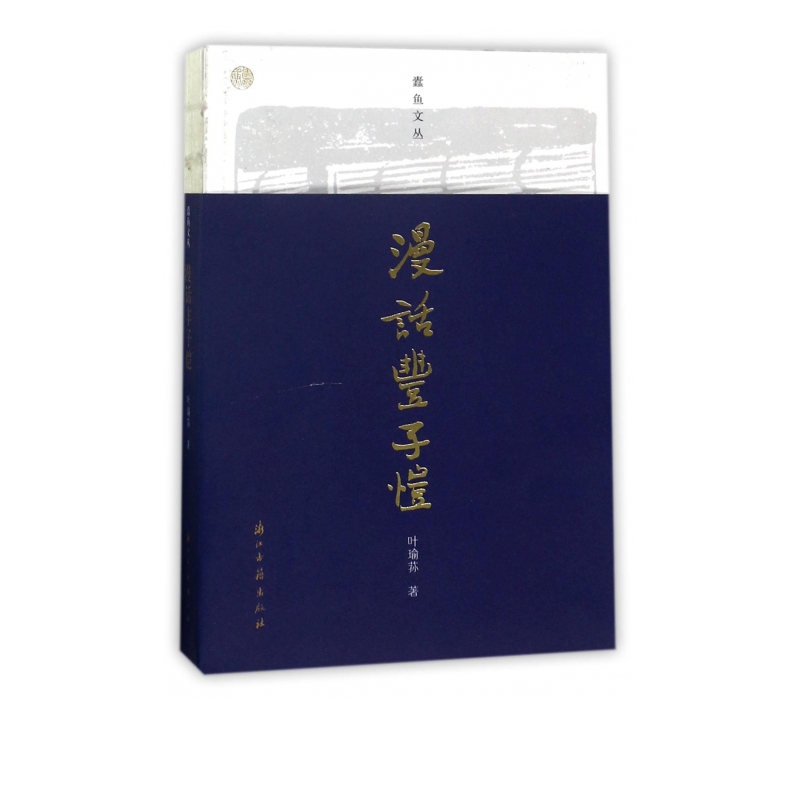 漫话丰子恺/蠹鱼文丛