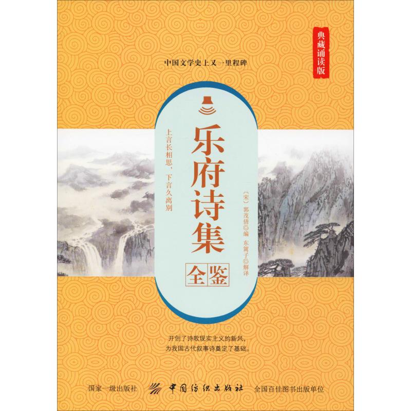 乐府诗集全鉴 典藏诵读版