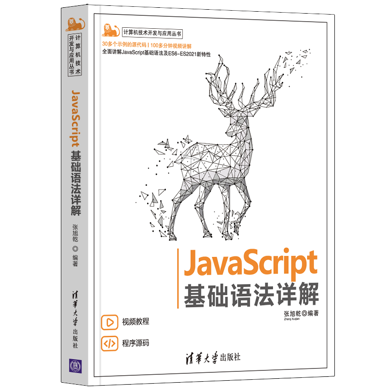 JavaScript 基础语法详解（计算机技术开发与应用丛书）
