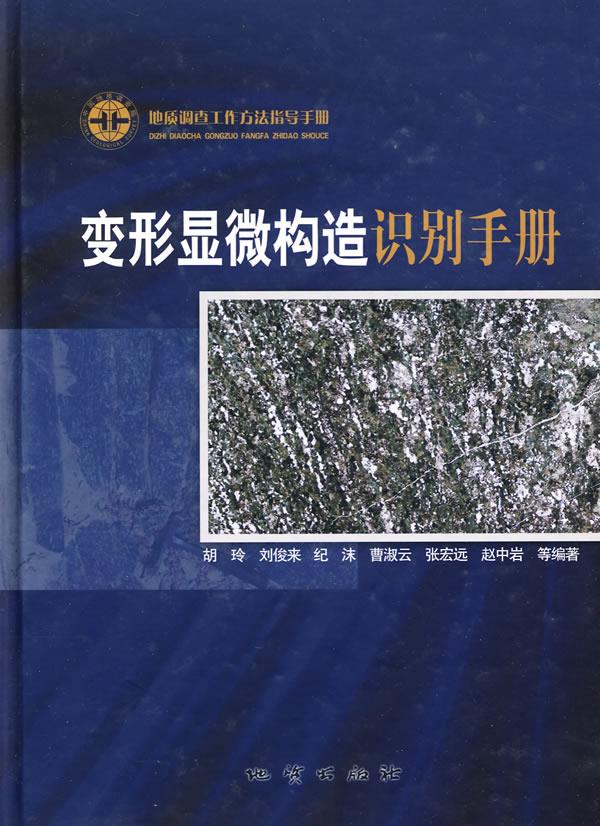 变形显微构造识别手册 胡玲 等著【正版书】