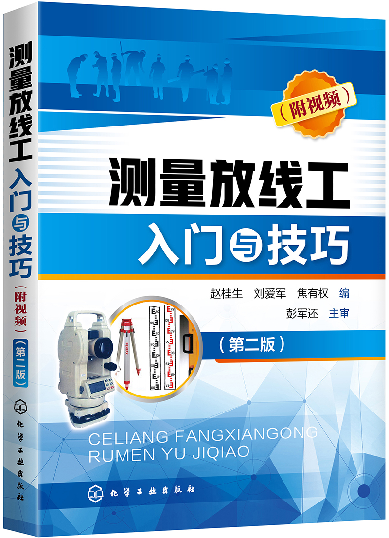 测量放线工入门与技巧（附视频）（第二版）（视频讲解、大量实例、测量仪器讲解、测量作业要点解读 适合测量放线工、放线员、施工员 相关专业人员使用）