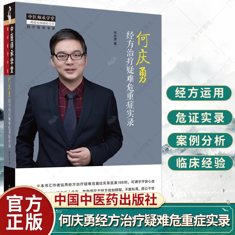 何庆勇经方治疗疑难危重症实录 中医师承学堂 何庆勇 著 中医疑难急