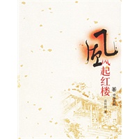 风起红楼【正版图书】