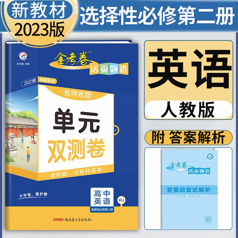 新教材 2023金考卷活页题选高中选择性必修二第二册 人教版名师名题单元双测卷高二选修2同步单元测试卷 英语选择性必修第二册人教版 新教材