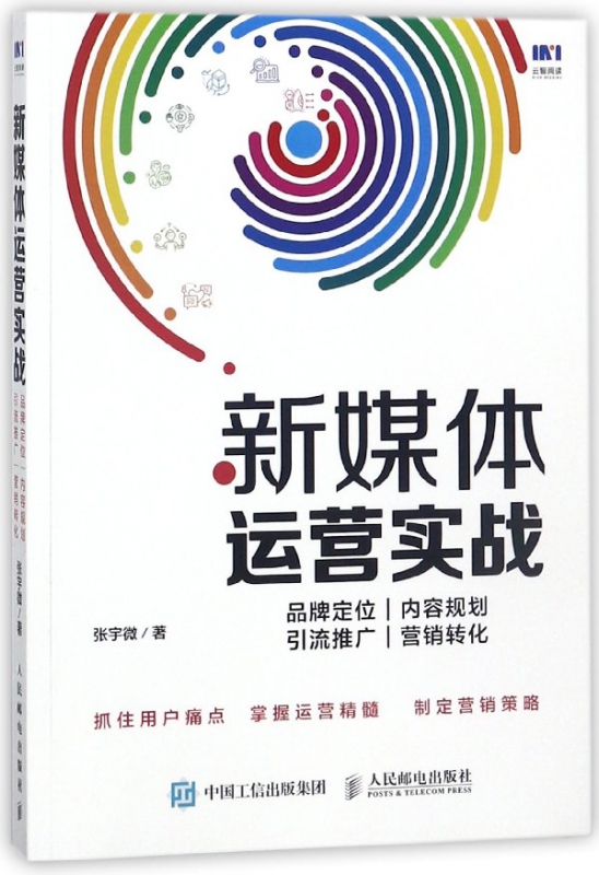 新媒体运营实战(品牌定位内容规划引流推广营销转化)